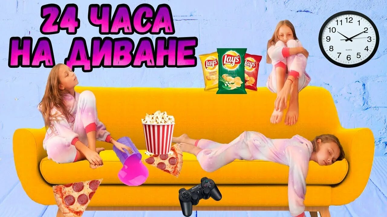 Вики шоу челленджи 24. Вики шоу челленджи 24 часа. 24 часа на диване челлендж. вики шоу 24 часа на диване. вики шоу 24 часа в комнате.