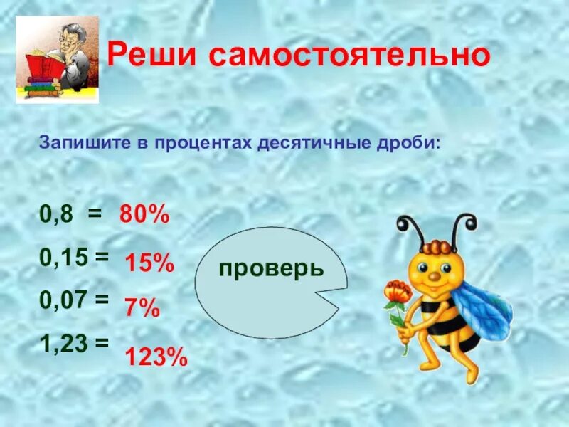 Приведи проценты в десятичную дробь. 15 процентов в десятичную дробь. как записать десятичную дробь в процентах. запиши в процентах десятичные дроби 0.44. 80 процентов в десятичную дробь.