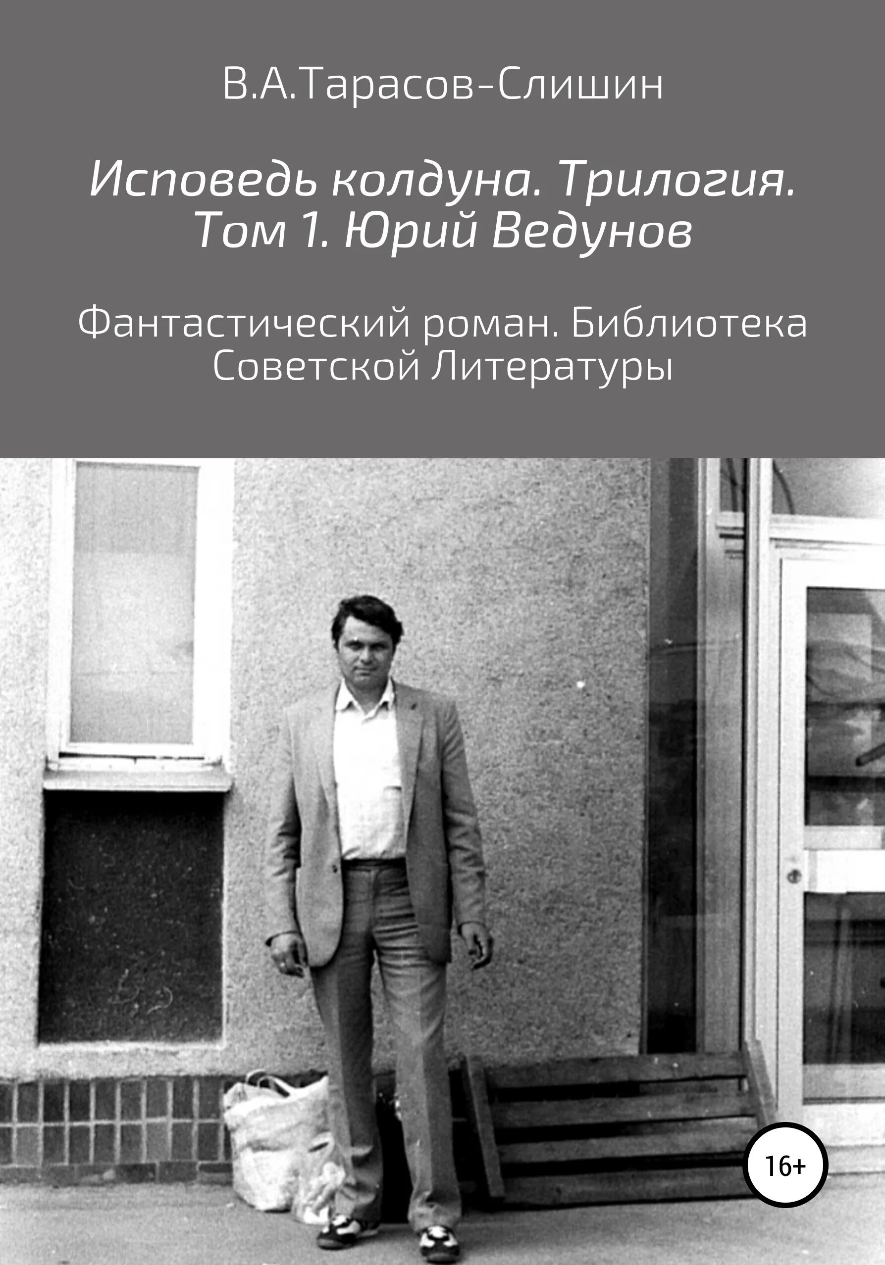 Колдун трилогия. Исповедь колдуна. исповедь виктора х читать. исповедь виктора х лихберг.