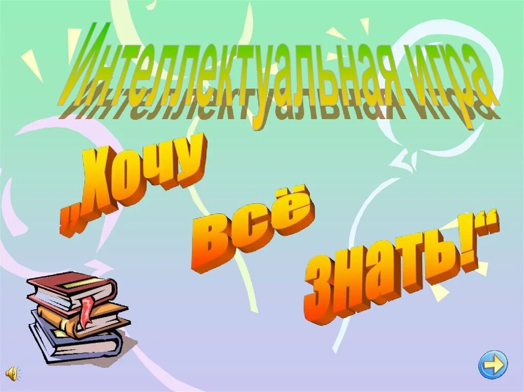 Отчет интеллектуальной игры. Интеллектуальная игра хочу все знать. Хочу знать презентация. Познавательная игра хочу все знать презентация. Хочу всё знать.