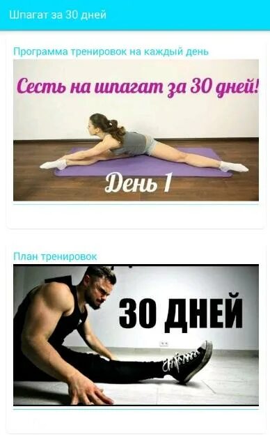 программа упражнений для шпагата. шпагат упражнение 30. приложение шпагат за 30 дней. чек лист шпагат за 30 дней. упражнение для шпагата за 30 дней.