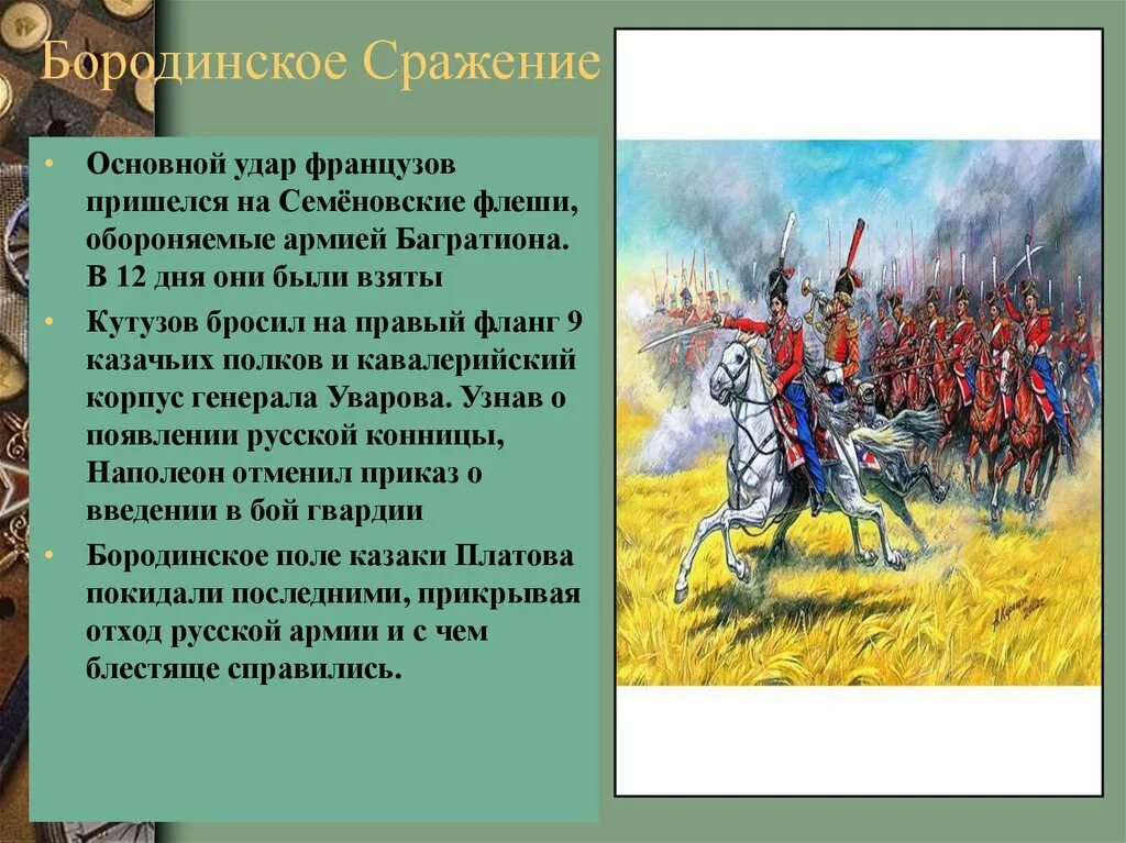 Удар француз. Бородино битва казаки. Итоги Бородинская битва 1812 года. Французы 1812 Бородино. План Бородинской битвы 1812.