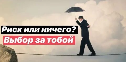 Большой риск