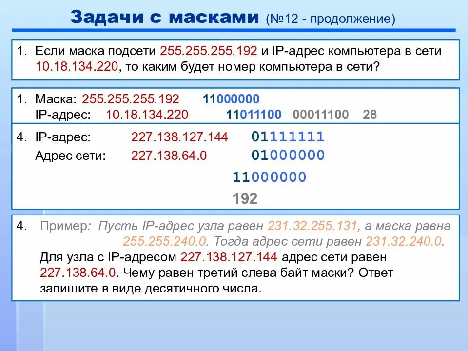 Код компьютера в сети. 255.255.255.192 Маска. Номер компьютера в сети. IP адрес компьютера. Маска подсети.