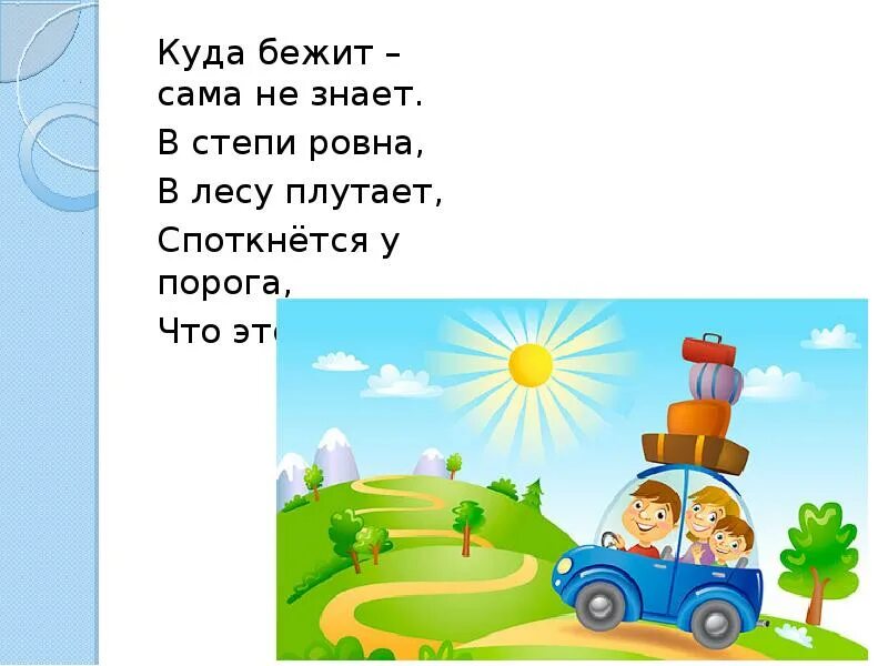 Куда убежал. Куда бежит сама не знает в степи. Куда бежать. Куда побежала. В лесу плутает споткнётся у порога что это.