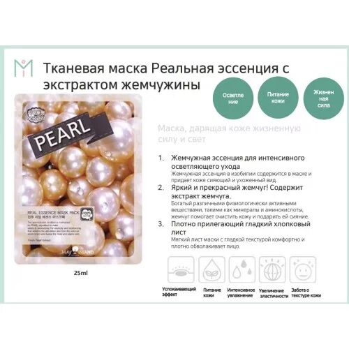 Маска с экстрактом жемчуга для лица. Мсл real маска для лица тканевая real essence pearl mask pack 25мл. may island маска для лица тканевая с жемчугом - real essence mask pack, 25мл. тканевая маска для лица жемчуг pearl real essence mask, 10 шт*25 мл. real essense pearl mask pack тканевая маска для лица с экстрактом жемчуга.