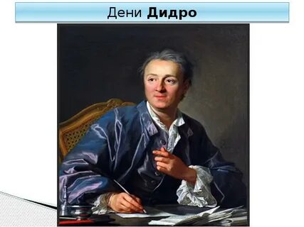 Дени дидро