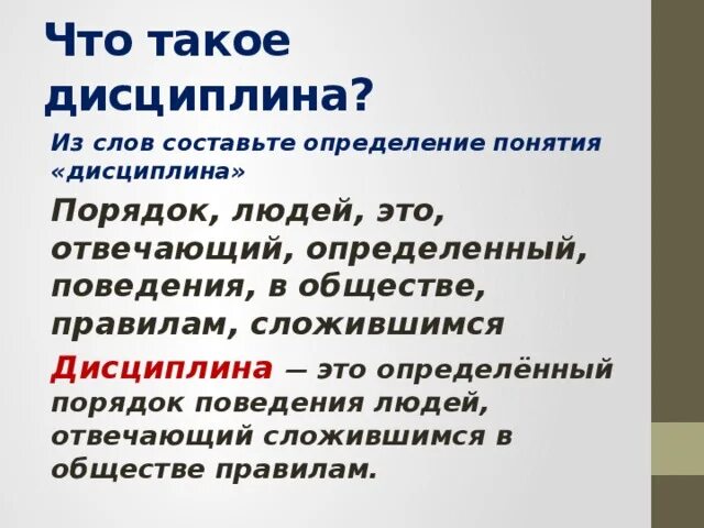 Дисциплина. Дисциплина это 7 класс. Определение понятия дисциплина. Дисциплинированность это кратко.