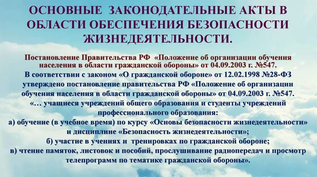 Правовые акты по социальной защите населения. Основные законодательные акты. Обеспечение безопасности жизнедеятельности. Законодательные акты в области БЖД. Важные законодательные акты в области обеспечения безопасности.