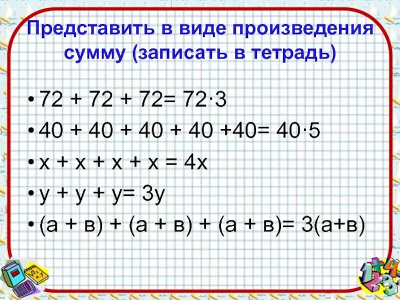 Произведение через сумму. Запиши сумму в виде произведения. Представить в виде произведения. Представьте в виде произведения. Представьте в виде суммы.