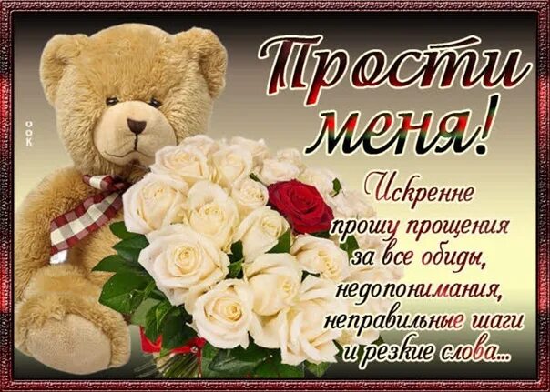 Я прошу у всех прощения. Прошу прощения у всех кого обидела картинки. Прости. Музыка прошу прости. Простите стихи.
