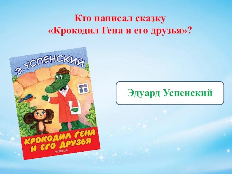 Кто написал сказку крокодил Гена и его друзья. Успенский крокодил Гена и его друзья. Книжка крокодил Гена и его друзья. Читать сказку крокодил гена и его друзья