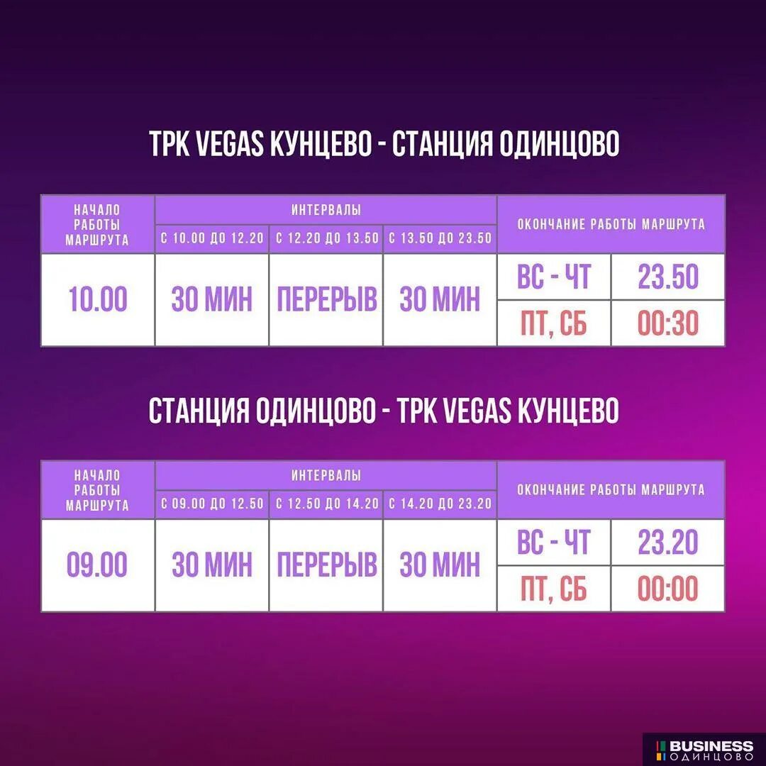 Трехгорка Вегас Кунцево маршрутка расписание 2022. График маршрута Трехгорка Вегас Кунцево. Расписание Вегас Кунцево Трехгорка. Вегас Кунцево автобус Трехгорка. Вегас кинотеатр расписание афиша