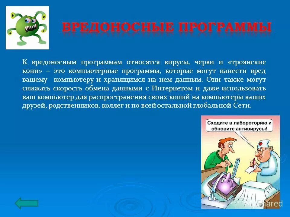 Вредные программы. Опасные программы и явления цифровой среды. Для чего используются конструкторы вирусов?. Вредные программы. Вредные программы.