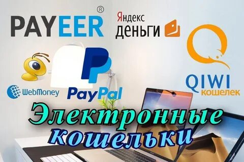 Войти электронные кошельки