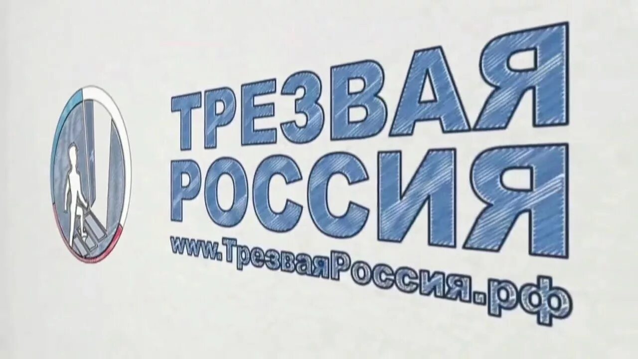 Трезвость россия. Трезвая Россия. Проект Трезвая Россия. Трезвая Россия эмблема. Трезвая Россия Общественное движение.