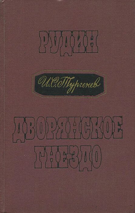 Аудиокниги тургенев дворянское гнездо