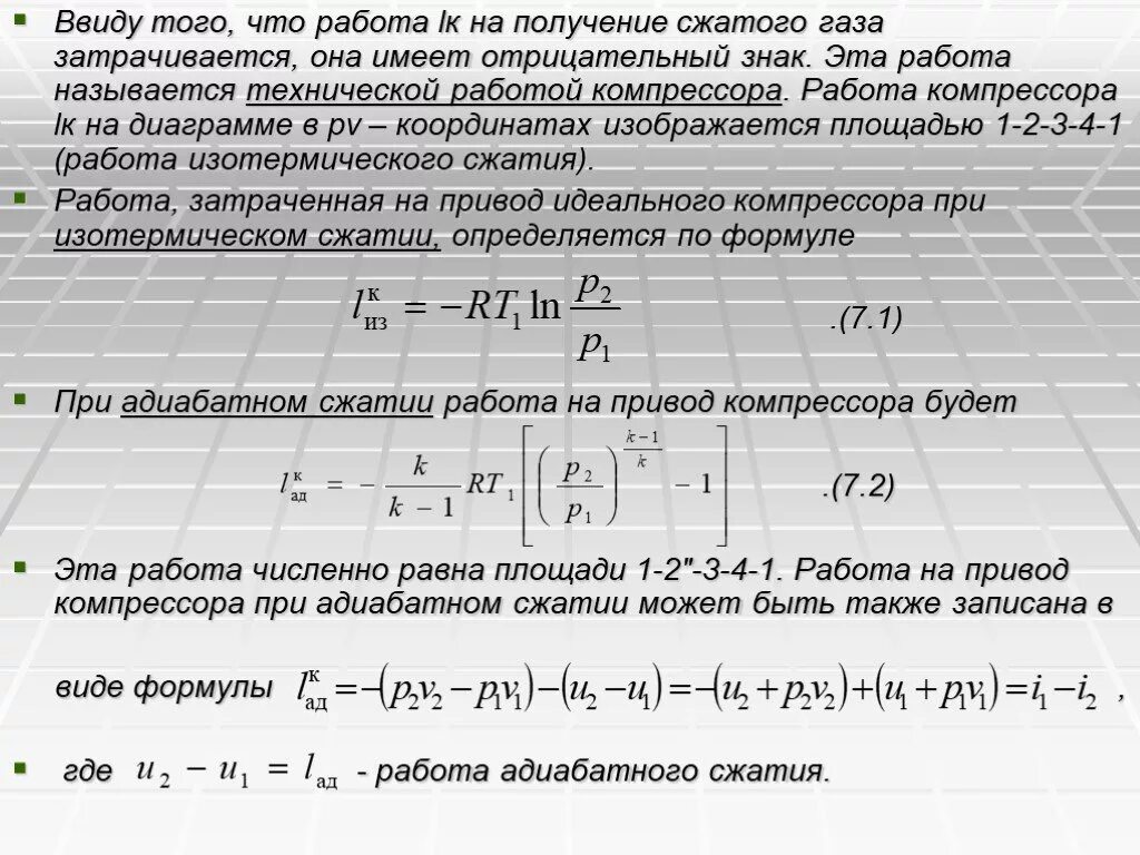 В компрессоре сжимают идеальный газ. Работа сжатия компрессора формула. Формула сжатия газа в компрессоре. Работа сжатия газа формула. Формула работа затрачиваемая на сжатие газа в компрессоре.