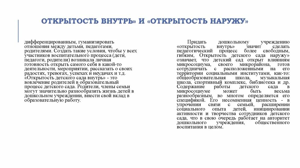 Ценность открытость. Информационная открытость детского сада. Ценности компании открытость. Ценность открытость описание.