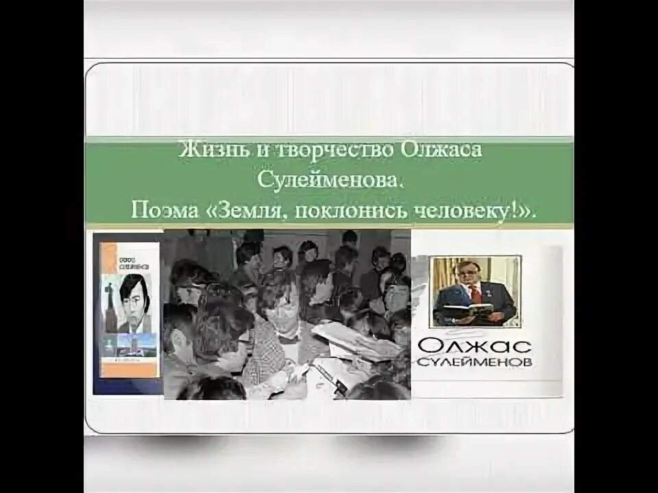 «земля, поклонись человеку!». Земля поклонись человеку анализ. Стих земля поклонись человеку. Сулейменов земля поклонись человеку. Земля поклонись человеку олжас сулейменов.