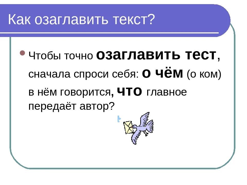 Озаглавить текст. Что такое озаглавить. Что такое Заголовок текста 2 класс. Памятка как озаглавить текст. Озаглавить текст пример