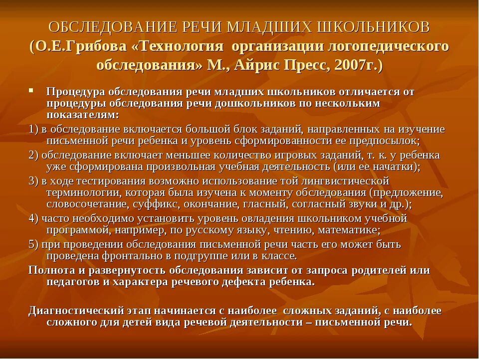 Методика обследования детей с нарушениями речи. Обследование чтения у младших школьников логопед. Грибова о е технология организации логопедического обследования. Технология обследования речи дошкольников. Обследование письменной речи младших школьников.