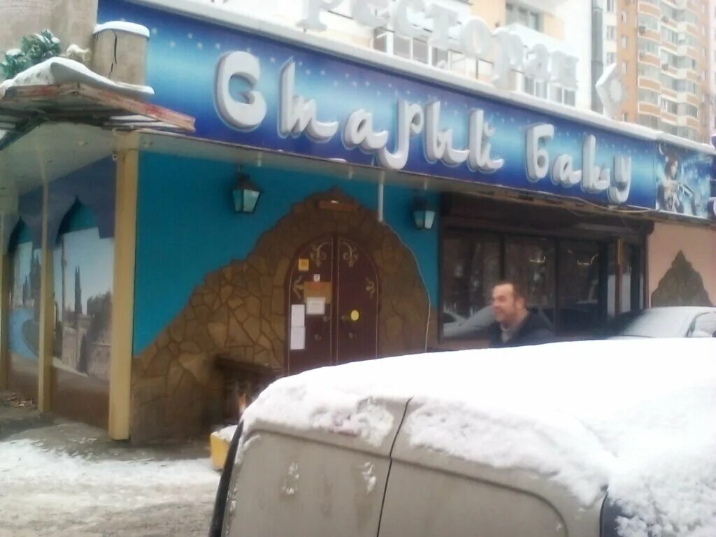 Одинцово кафе старый баку. Люблино кафе старый баку. Старый баку иркутск кафе. Кафе старое баку иркутск. Кафе старое баку новомосковск.