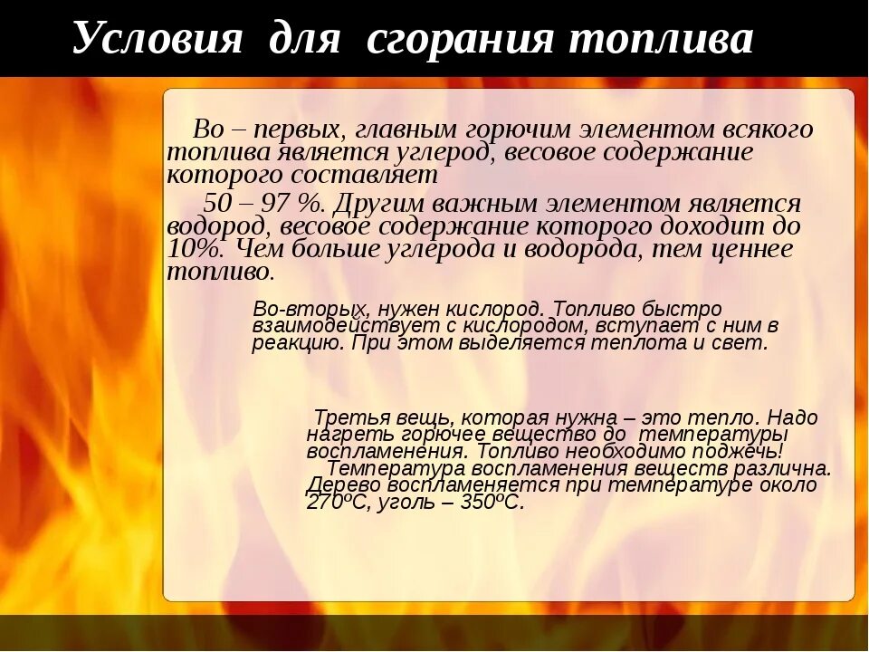 Горение газа ответ. Условия сгорания топлива. . Горение топлива. Условия. Условия полного сгорания газа. Условия процесса горения.