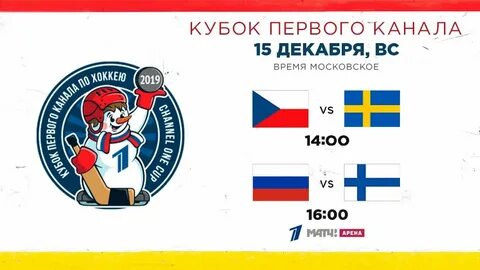 Хоккей кубок 1 расписание