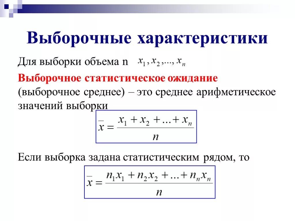 Рассчитайте выборочное среднее. Как вычислить среднее выборки. Как найти выборочную среднюю. Выборочное среднее формула статистика. Математическая формула средней выборки.