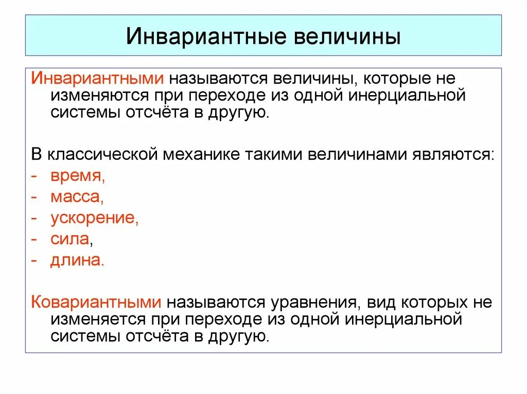 Величины которые зависят от времени. Инвариантные и относительные величины. Переход из одной инерциальной системы отсчета в другую. Инвариантные величины в физике. Инвариантные и относительные физические величины.