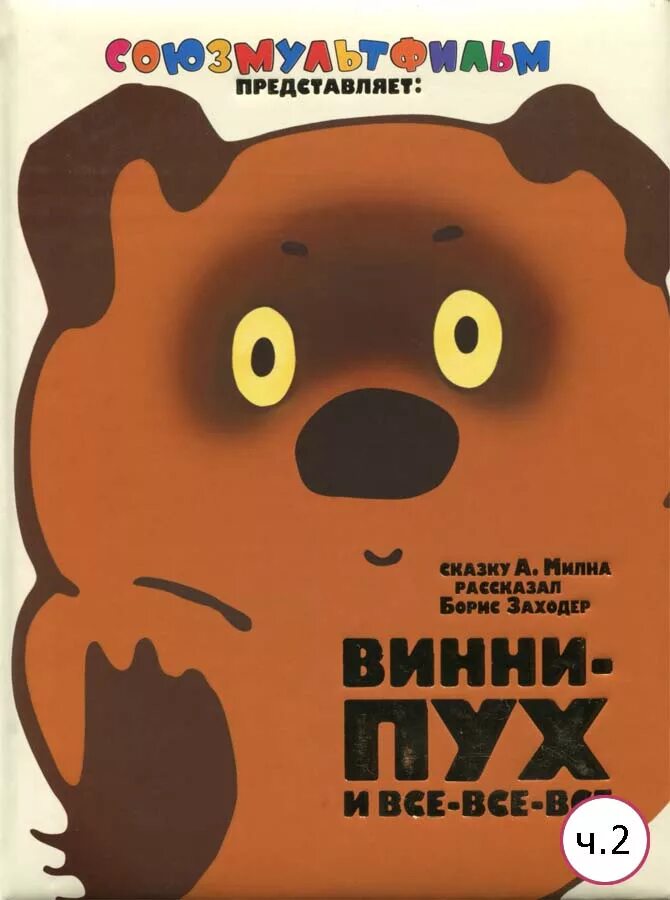 милн винни пух и все все все.