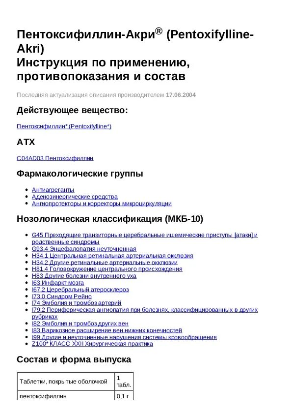 Пентоксифиллин таблетки инструкция. Пентоксифиллин инструкция. Пентоксифиллин группа препарата. Схема приема пентоксифиллина.