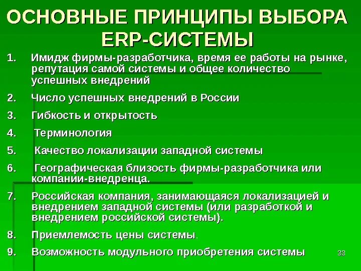 Главная идея выборов. Основные принципы выбора. Общие критерии выбора ERP-системы. Критерии выбора ERP системы. Принцип выбора.