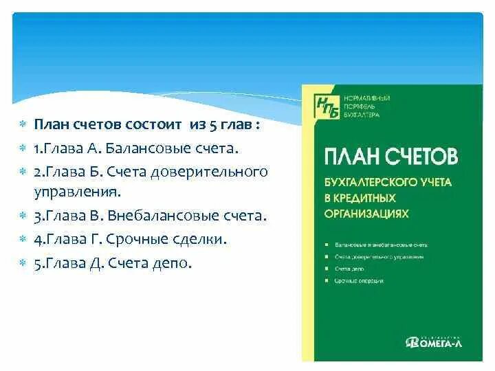 План счетов главы. План счетов бухгалтерского учета в банке состоит из. Счета доверительного управления это. Внебалансовые счета бухгалтерского учета для кредитных организаций. Счет доверия