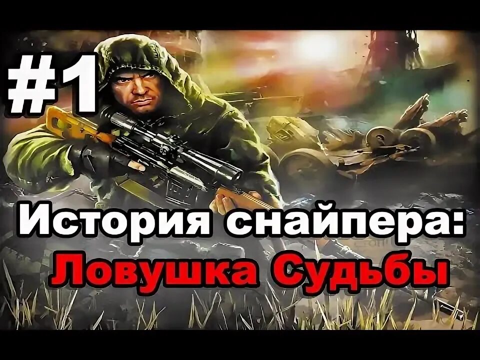 Сталкер история снайпера ловушка судьбы