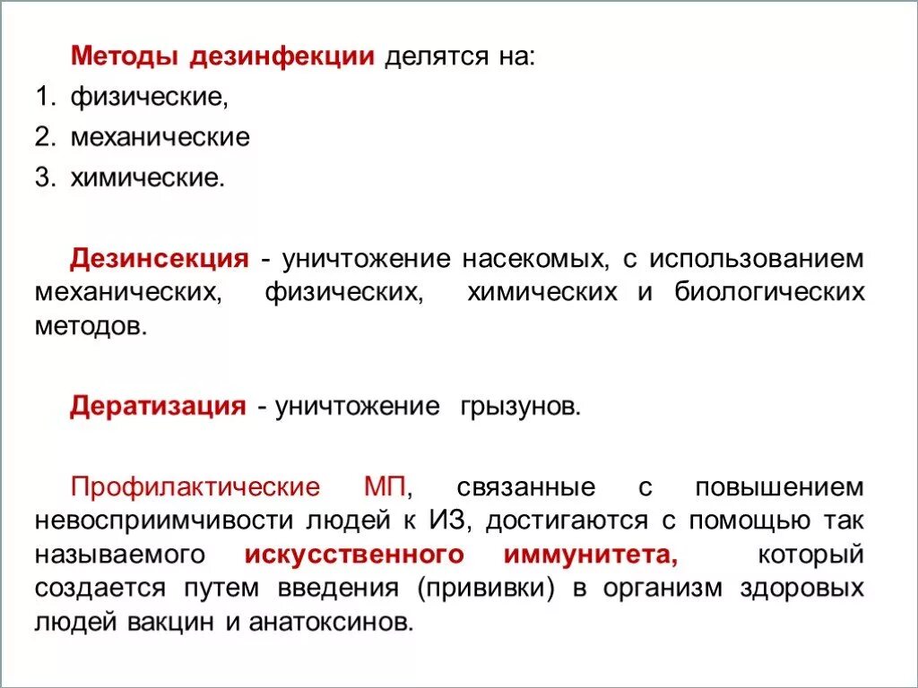 Методы санитарной обработки. Биологический способ дезинфекции. Физические химические биологические способы дезинфекции. Биологический метод дезинсекции. Физические и химические методы дезинфекции.