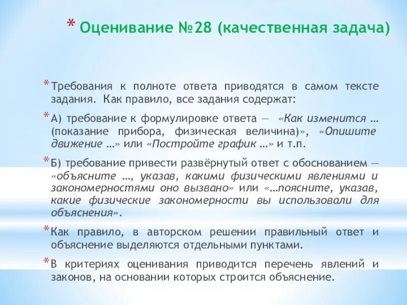 Критерии оценивания текстовой задачи. Оценочная задача по физике. Критерии оценивания 1 класс. Полнота ответов при решении открытых задач это.