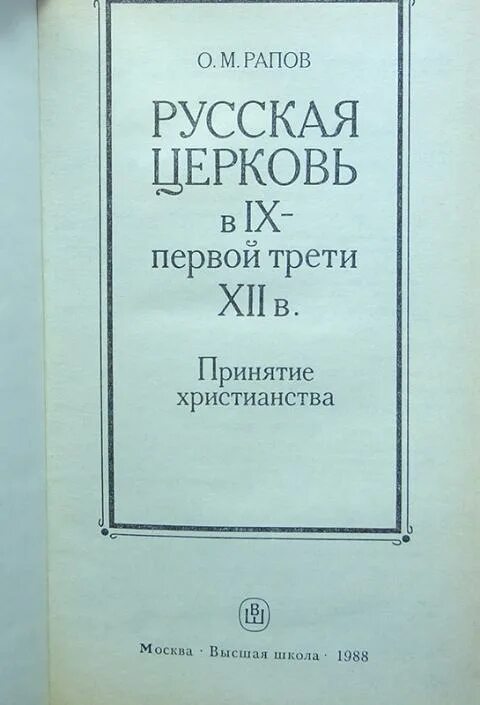 Рапов лишь в течение последних 100 лет. Рапов о.м. русская церковь. русская церковь и ix- первой трети xii в: принятие христианства о м рапов. русская церковь в ix - первой трети xii в. принятие христианства. книга.