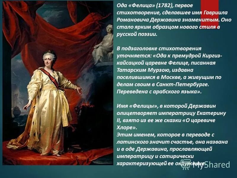 Ода «Фелица» г.р. Державина. «Фелица» (1782), Державин.