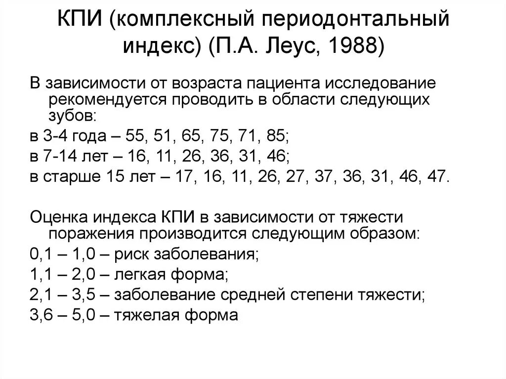 Индекс п 23. Индекс КПИ (П.А. Леус, 1988).. Определение индекса КПИ. Пародонтальный индекс КПИ. Индекс КПИ В стоматологии.