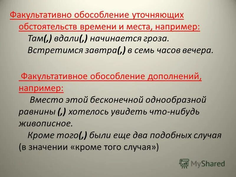 Что такое обособление в русском языке. Причины обособления дополнений. Обособление уточняющих обстоятельств места и времени. Обособление дополнения факультативно. Обособление обстоятельств уточняющие обстоятельства.