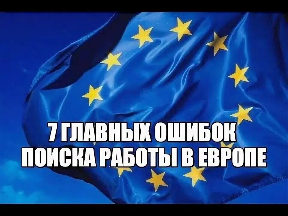 Как найти работу в европе