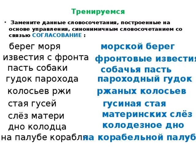 Известия с фронта согласование. Словосочетание построенное на основе управления. Гудок парохода согласование. Гудок парохода управление. Слез матери заменить на управление