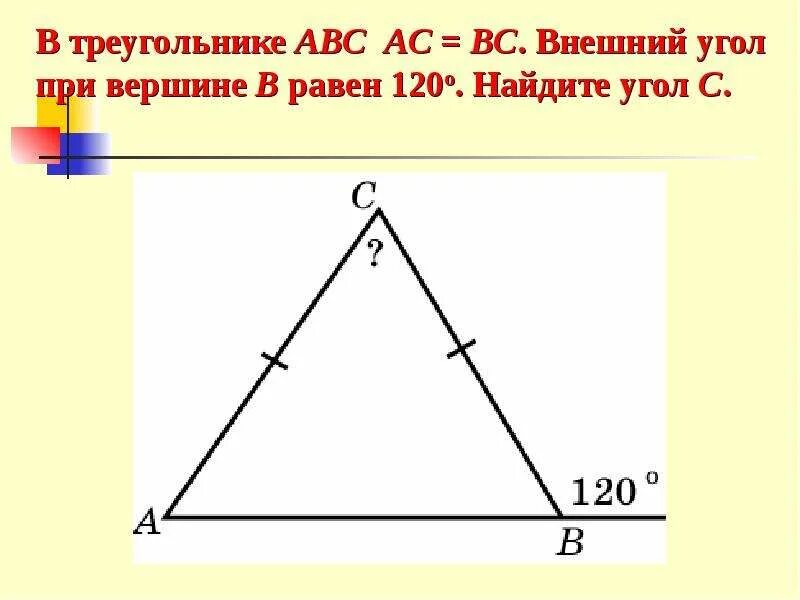 В треугольнике авс внешний угол при вершине. Внешний угол при вершине в треугольника АВС. Внешний угол прив ершгине. Внешний уголтпои вершине. Внешний угол равнобедренного треугольника.