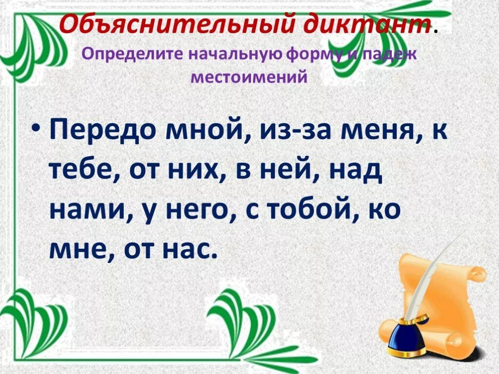 Передо мной какое лицо. Начальная форма местоимения. Начальная форма местоимений передо мной. Начальная форма местоимения меня. Определи начальную форму местоимений.