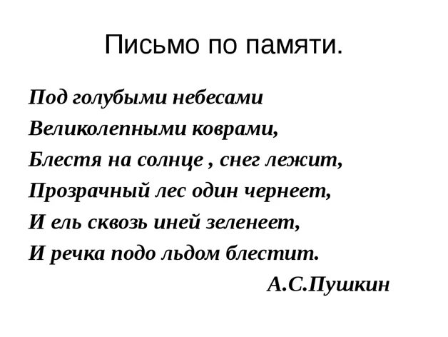 Текст на русский память. Письмо по памяти. Стихотворение по памяти. Письмо по памяти 3 класс. Стихи для письма по памяти 3 класс.