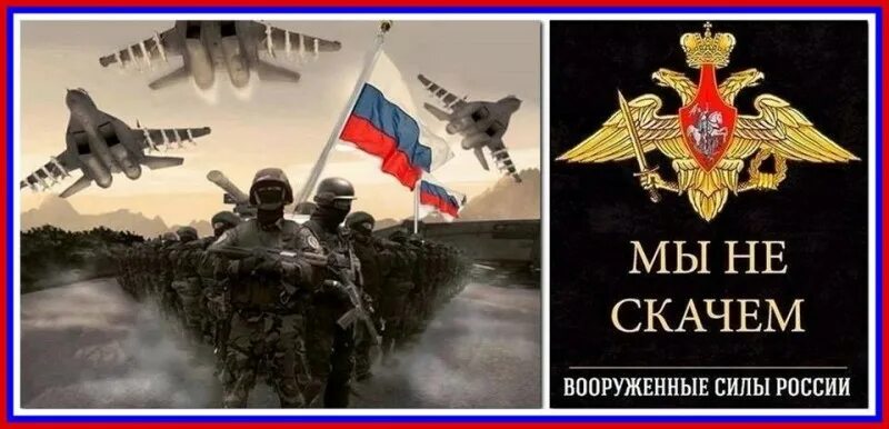 Мы не скачем мы Москаль. Мы не скачем вооруженные силы. Сильная армия сильная Россия плакат. Мы не скачем мы.
