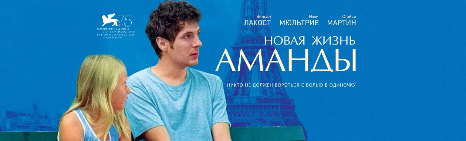 Новая жизнь аманды