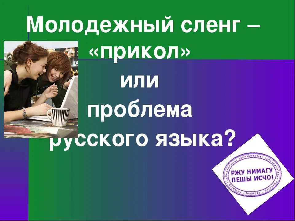 Молодежный сленг презентация. Молодежные жаргонизмы и СЛЕНГИ. Молодёжный сленг картинки для презентации. Сленг молодежи.